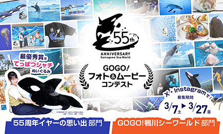 GOGO！ 鴨川シーワールド フォト＆ムービーコンテスト01